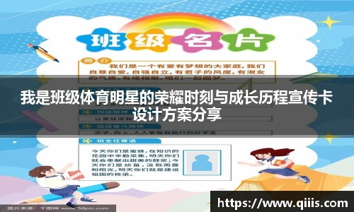 我是班级体育明星的荣耀时刻与成长历程宣传卡设计方案分享