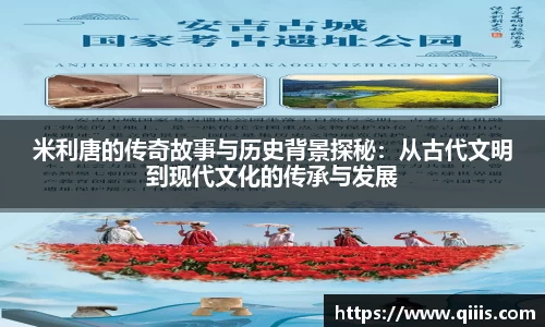 米利唐的传奇故事与历史背景探秘：从古代文明到现代文化的传承与发展