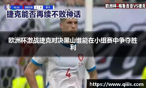 欧洲杯激战捷克对决黑山谁能在小组赛中争夺胜利