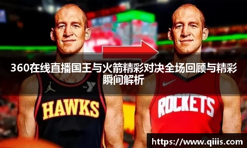 360在线直播国王与火箭精彩对决全场回顾与精彩瞬间解析