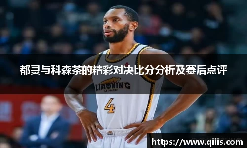 都灵与科森茶的精彩对决比分分析及赛后点评