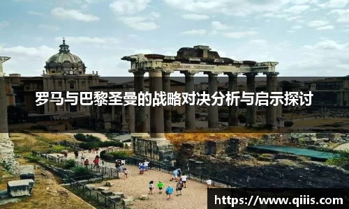 罗马与巴黎圣曼的战略对决分析与启示探讨