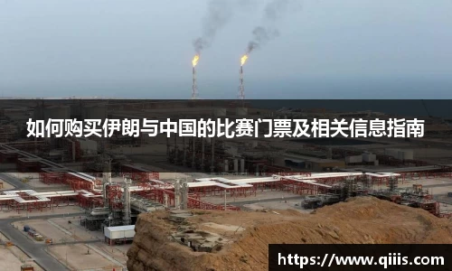 如何购买伊朗与中国的比赛门票及相关信息指南