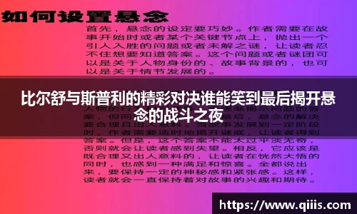 比尔舒与斯普利的精彩对决谁能笑到最后揭开悬念的战斗之夜