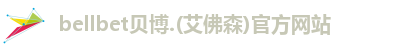BB贝博